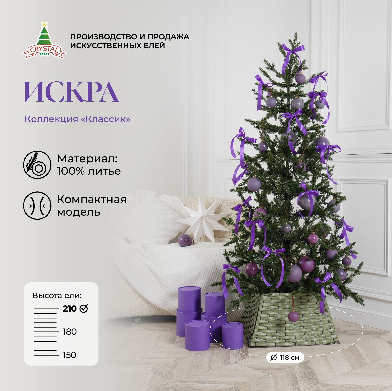 Елка искусственная новогодняя "Искра", Crystal Trees, литая, 210см.