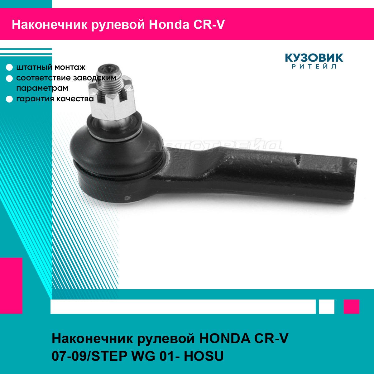 Наконечник рулевой HONDA CR-V 07-09/STEP WG 01- HOSU хонда срв