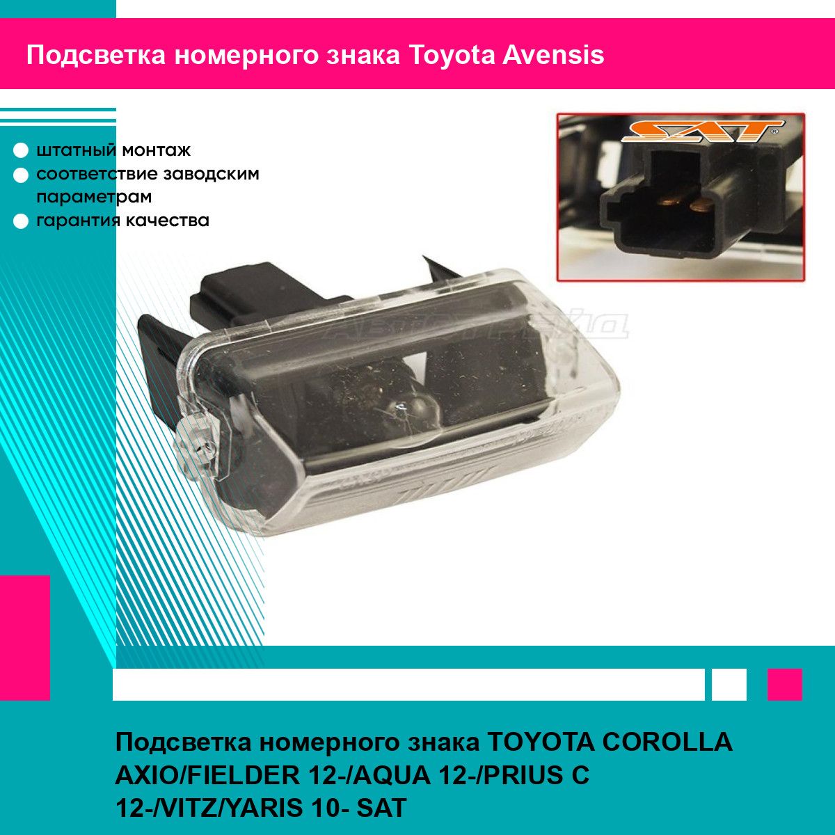 Подсветка номерного знака TOYOTA COROLLA AXIO/FIELDER 12-/AQUA 12-/PRIUS C 12-/VITZ/YARIS 10- SAT тойота авенсис