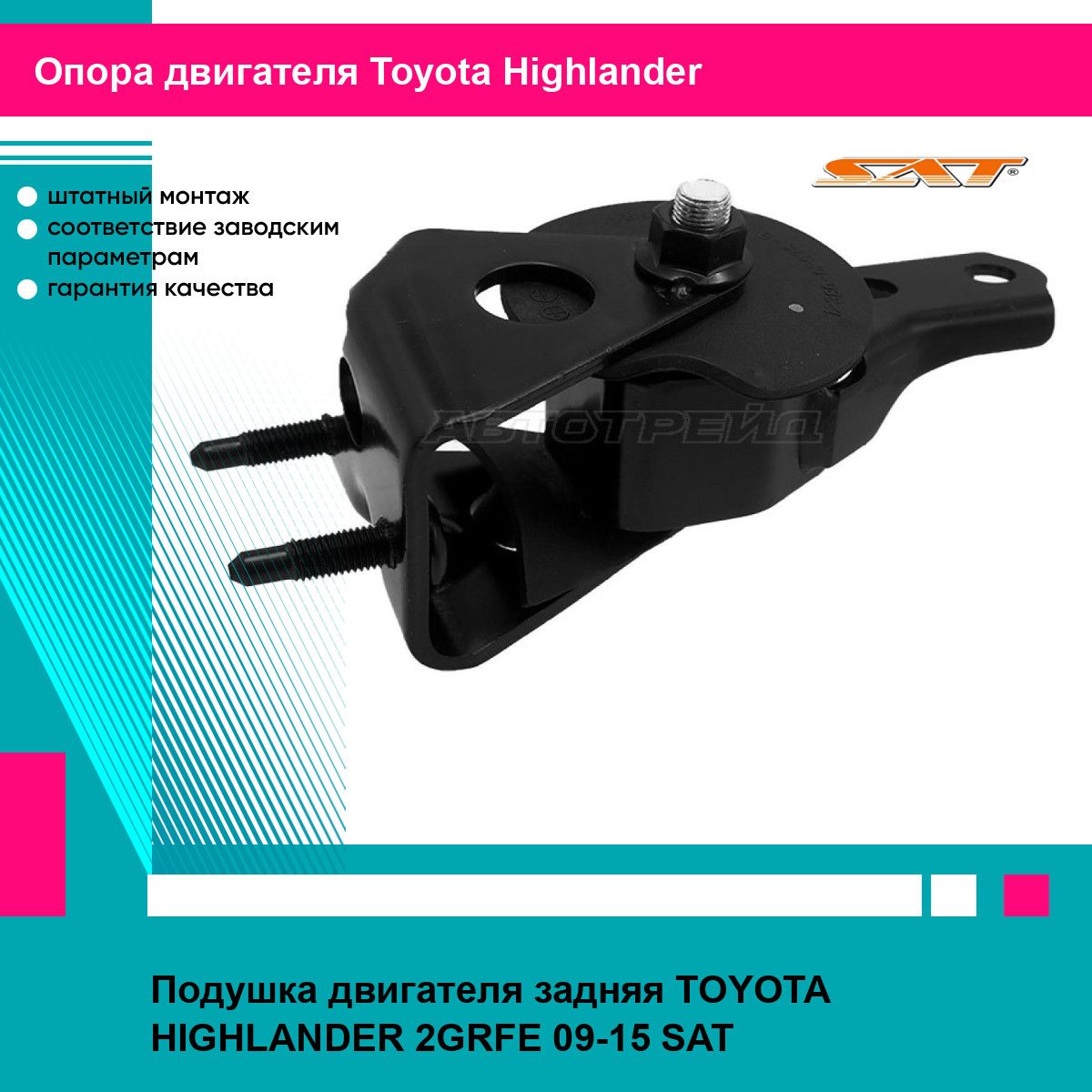 Подушка двигателя задняя TOYOTA HIGHLANDER 2GRFE 09-15 SAT тойота хайлендер