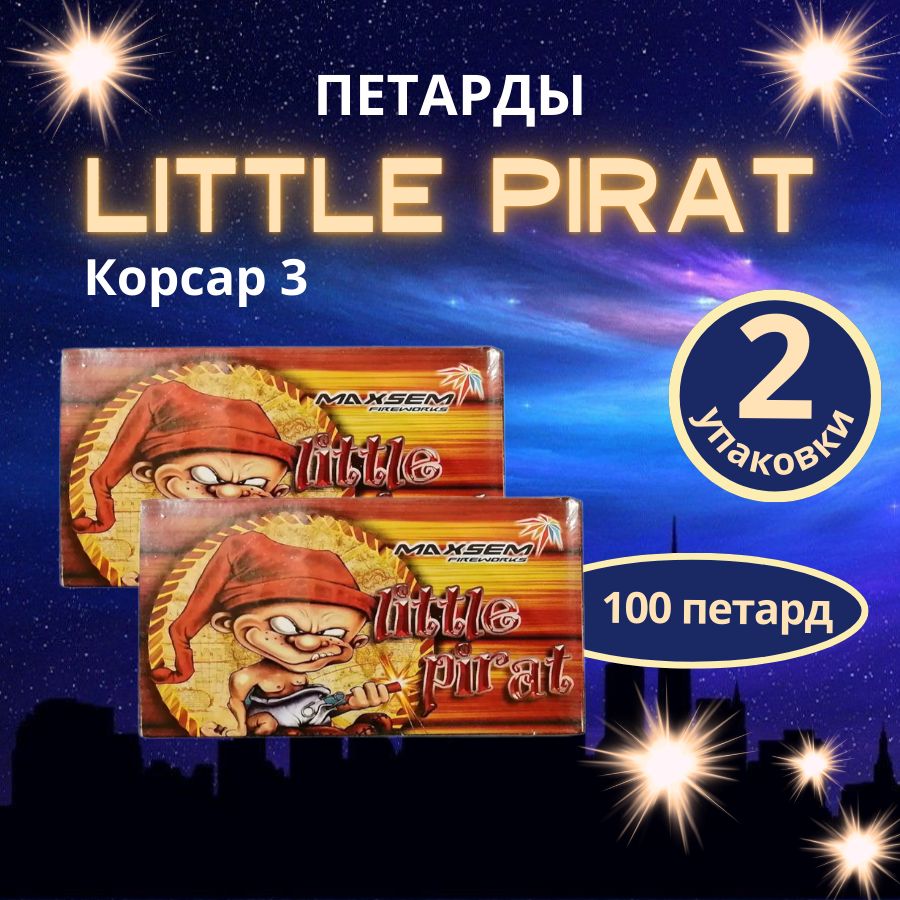 Петарды "Little Pirat / Корсар-3", 2 упаковки-100 штук, бренд "MAXSEM"