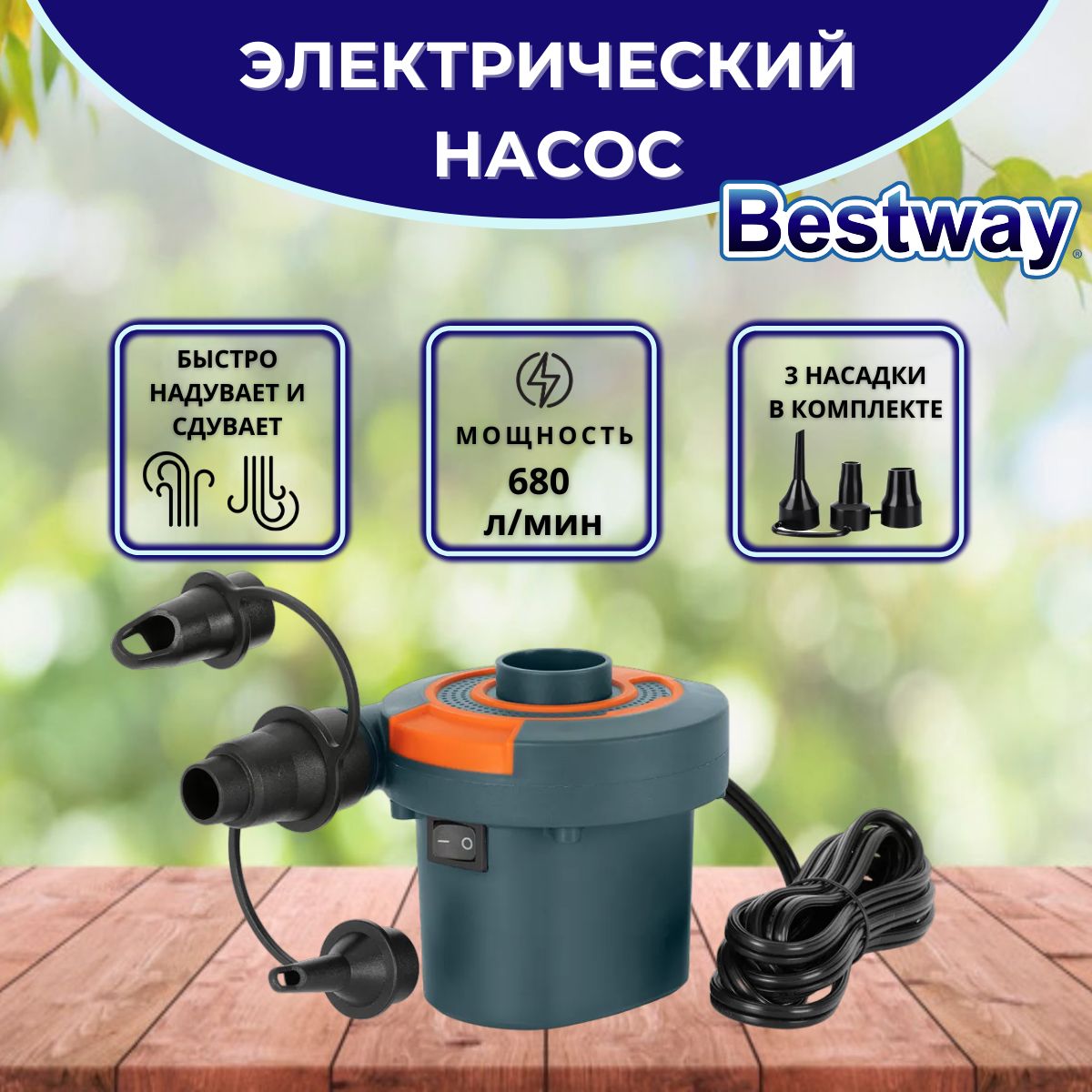 Bestway Электрический насос Sidewinder AC 120 Вт 680 л/мин.