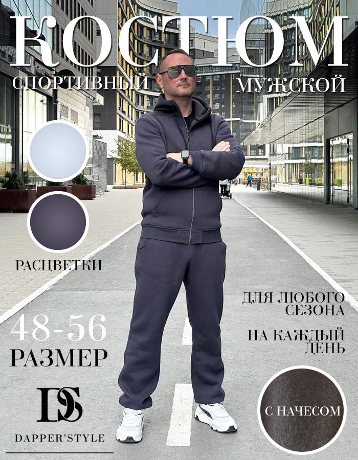 КостюмспортивныйDapper