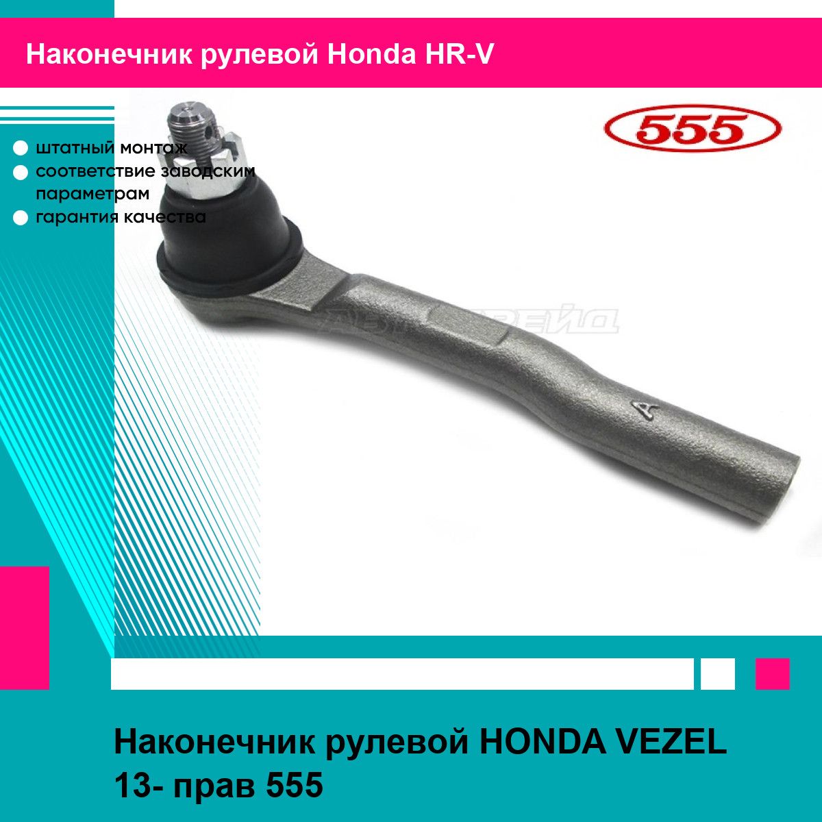 Наконечник рулевой HONDA VEZEL 13- прав 555 хонда HR-V