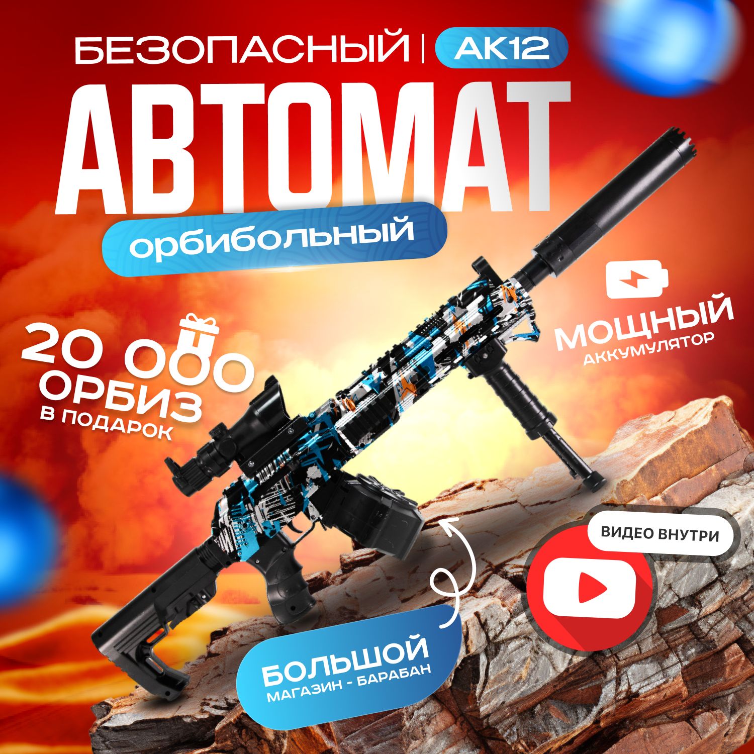 Орбибольный автоматы / автомат с орбизами АК12