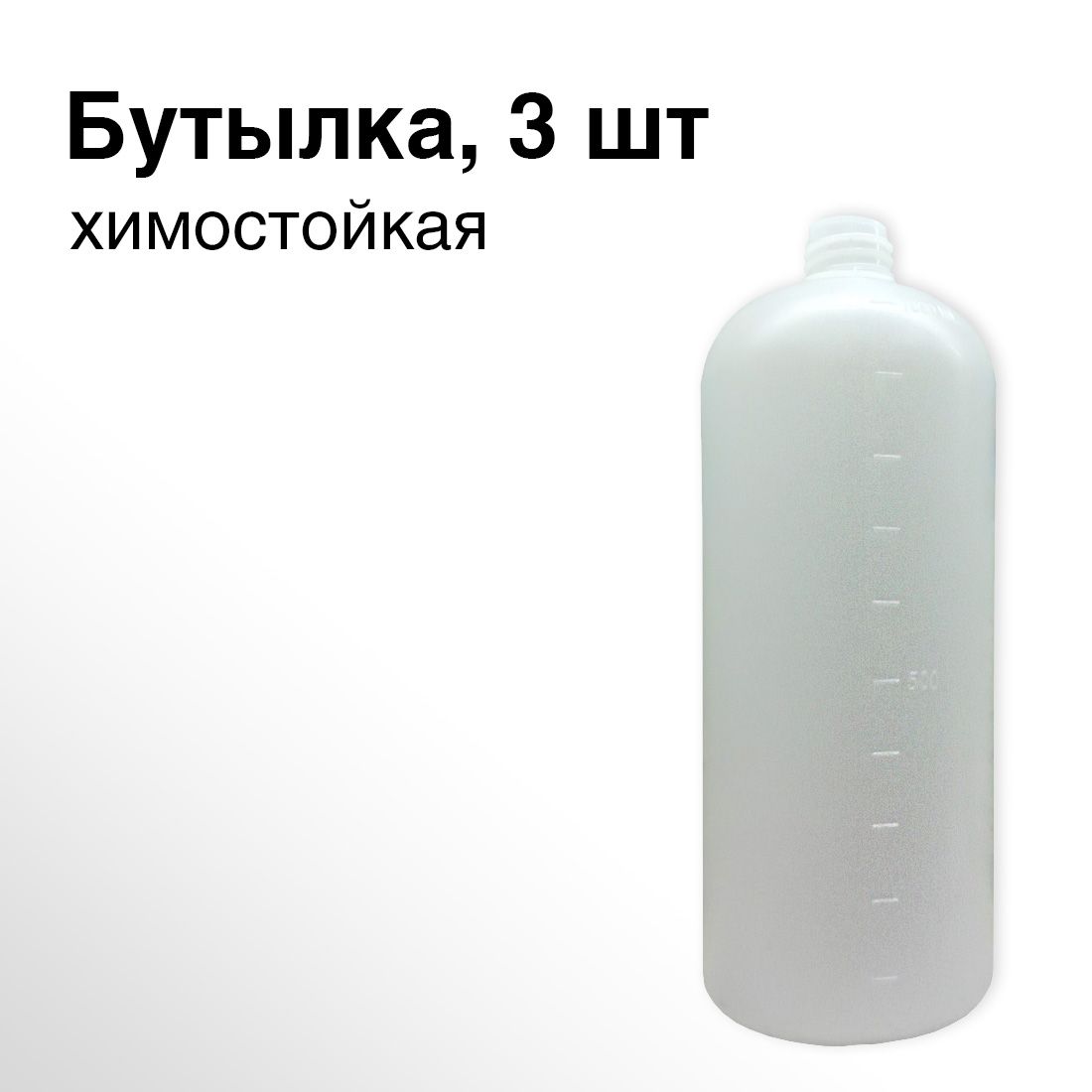 Бутылка для разведения и работы с кислотными и щелочными составами, бутылка для пеногенератора, 1л, 3 шт