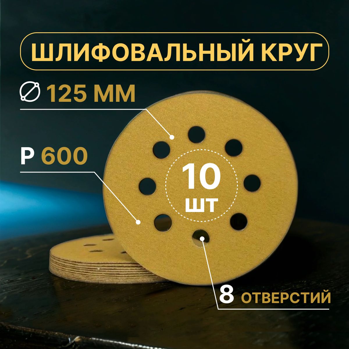 Шлифовальные круги на липучке 125 мм, Р600, 10 штук