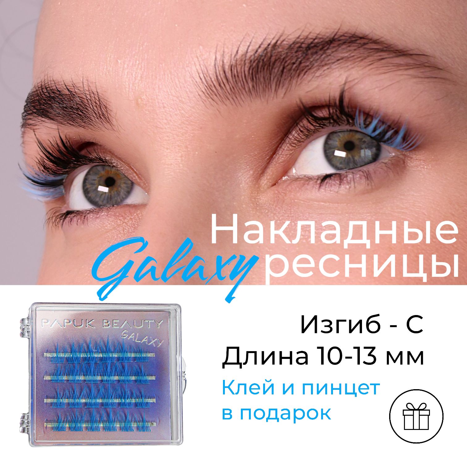 НакладныересницыPAPUKBEAUTYцветныепучкиGALAXYblue