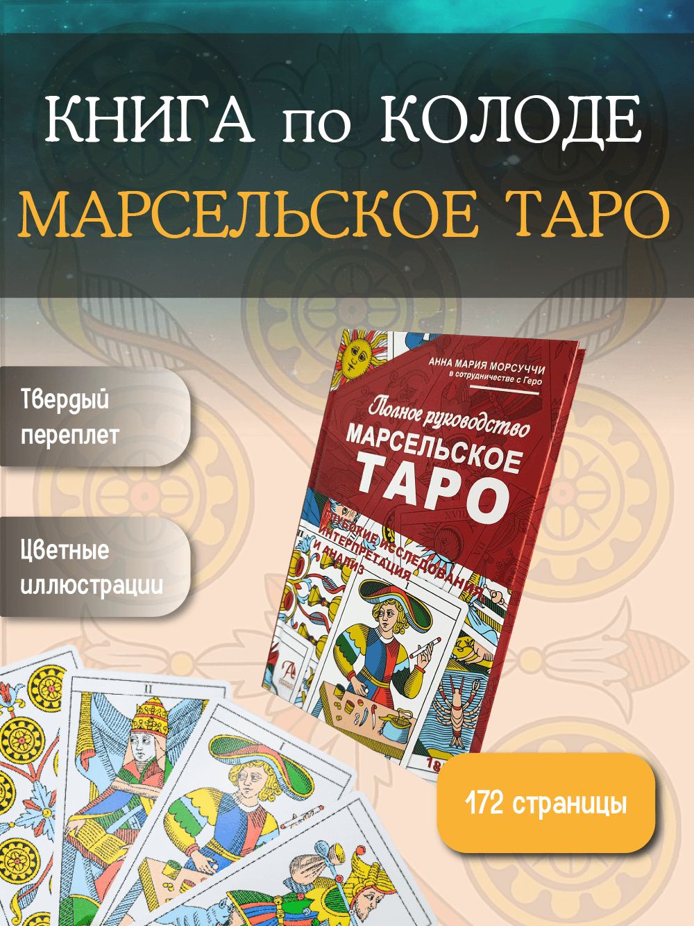 Книга по колоде " Марсельское Таро ", руководство для гадания и чтения карт, автор Анна Мария Морсуччи