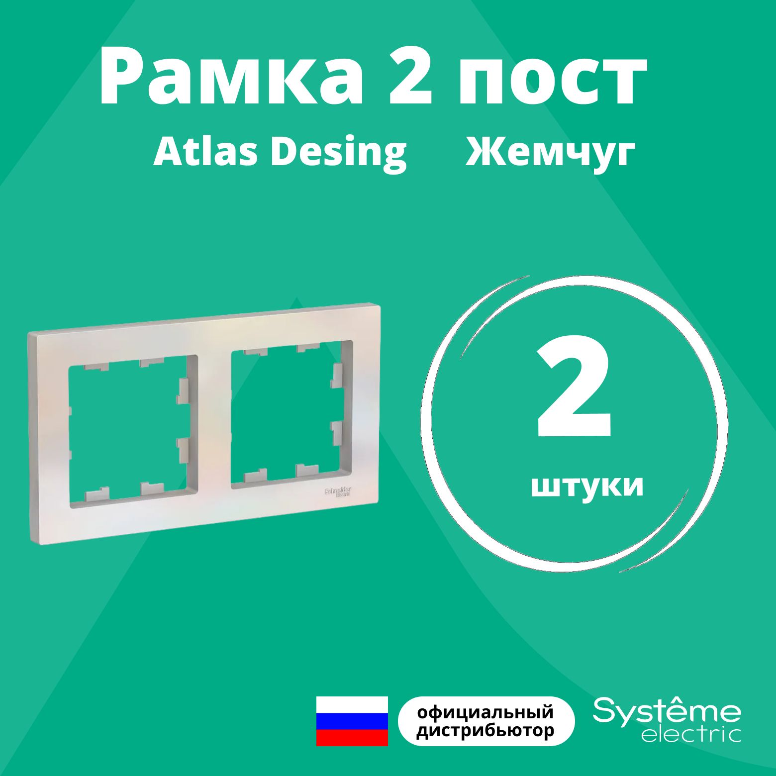 Рамка для розетки выключателя двойная Schneider Electric (Systeme Electric) Atlas Design Антибактериальное покрытие жемчуг ATN000402 2шт