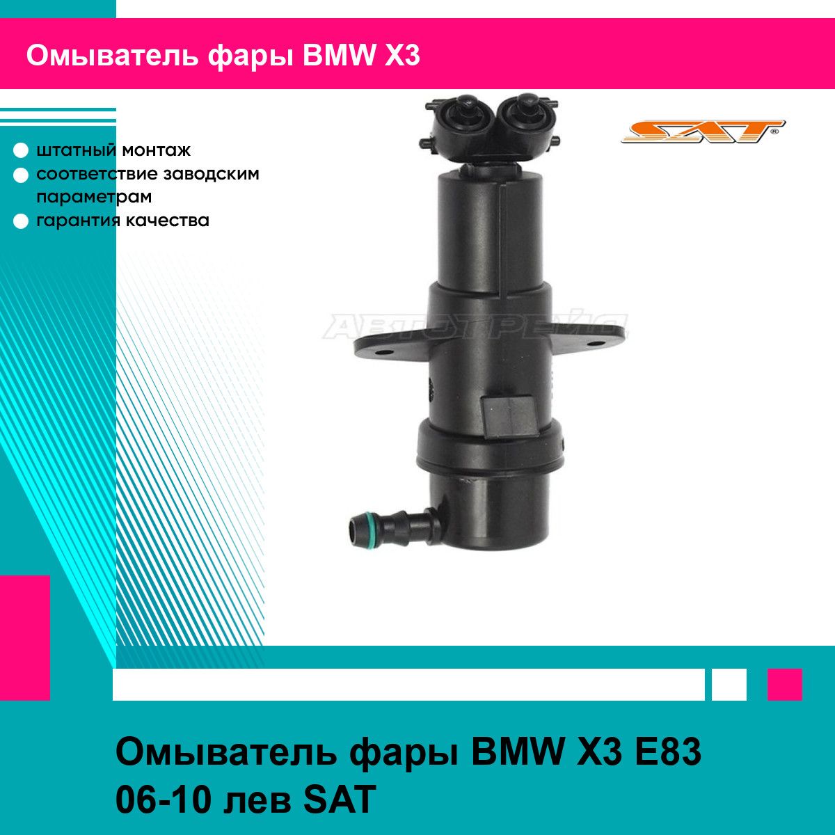 Омыватель фары BMW X3 E83 06-10 лев SAT БМВ х3