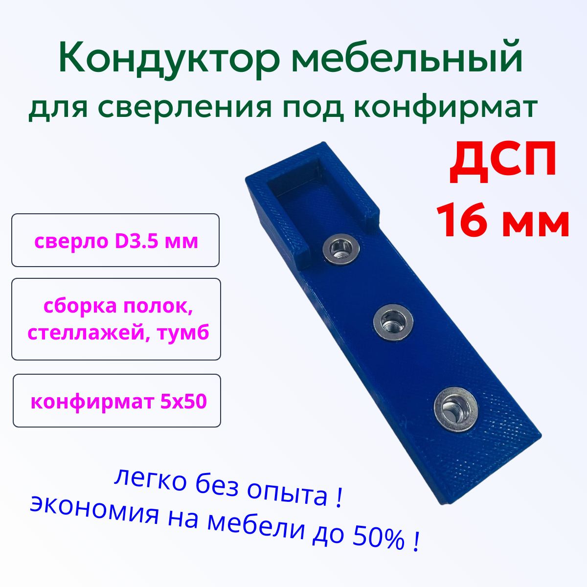 Кондуктор шаблон мебельный для сверления под конфирмат, евровинт, стяжку на щиты, лдсп, полки 16 мм