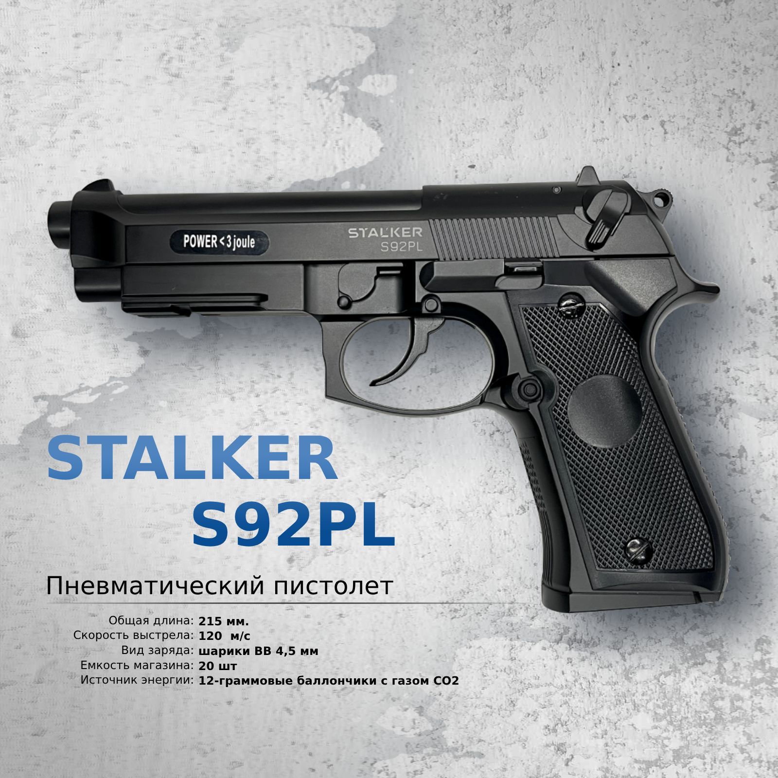 Пневматический пистолет Stalker S92PL (Beretta)