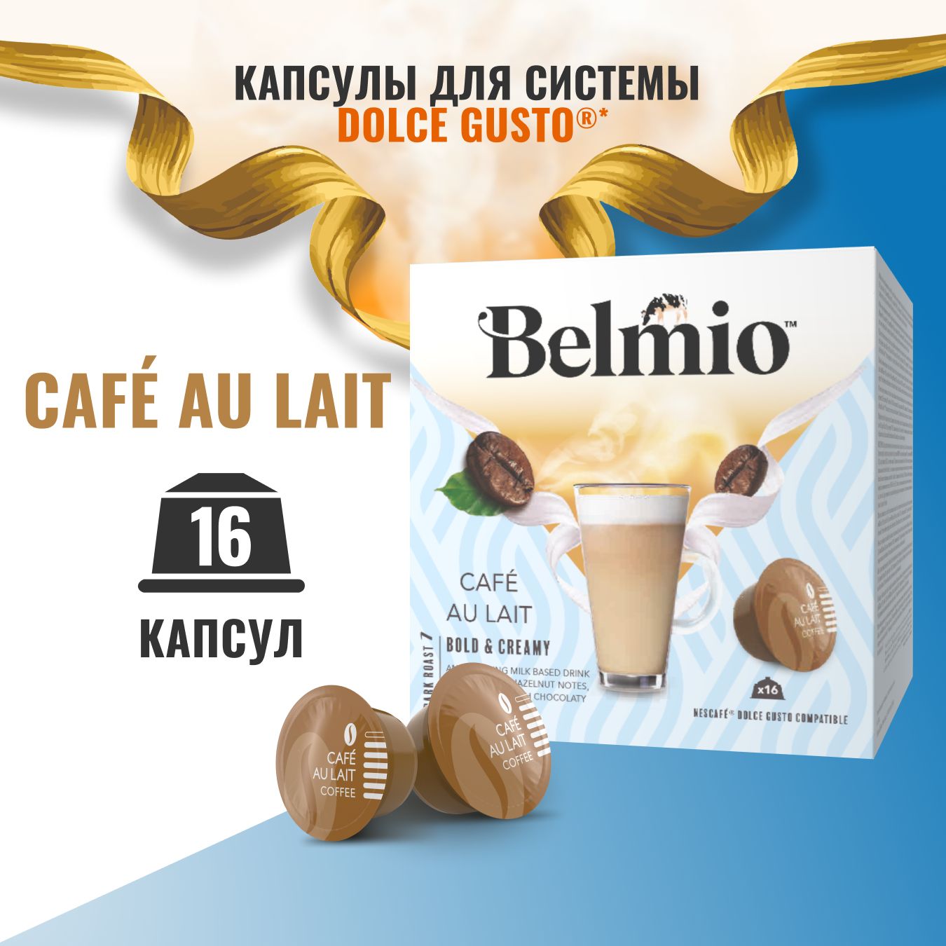 Кофе в капсулах Dolce Gusto, Belmio Cafe Au Lait, 16 капсул