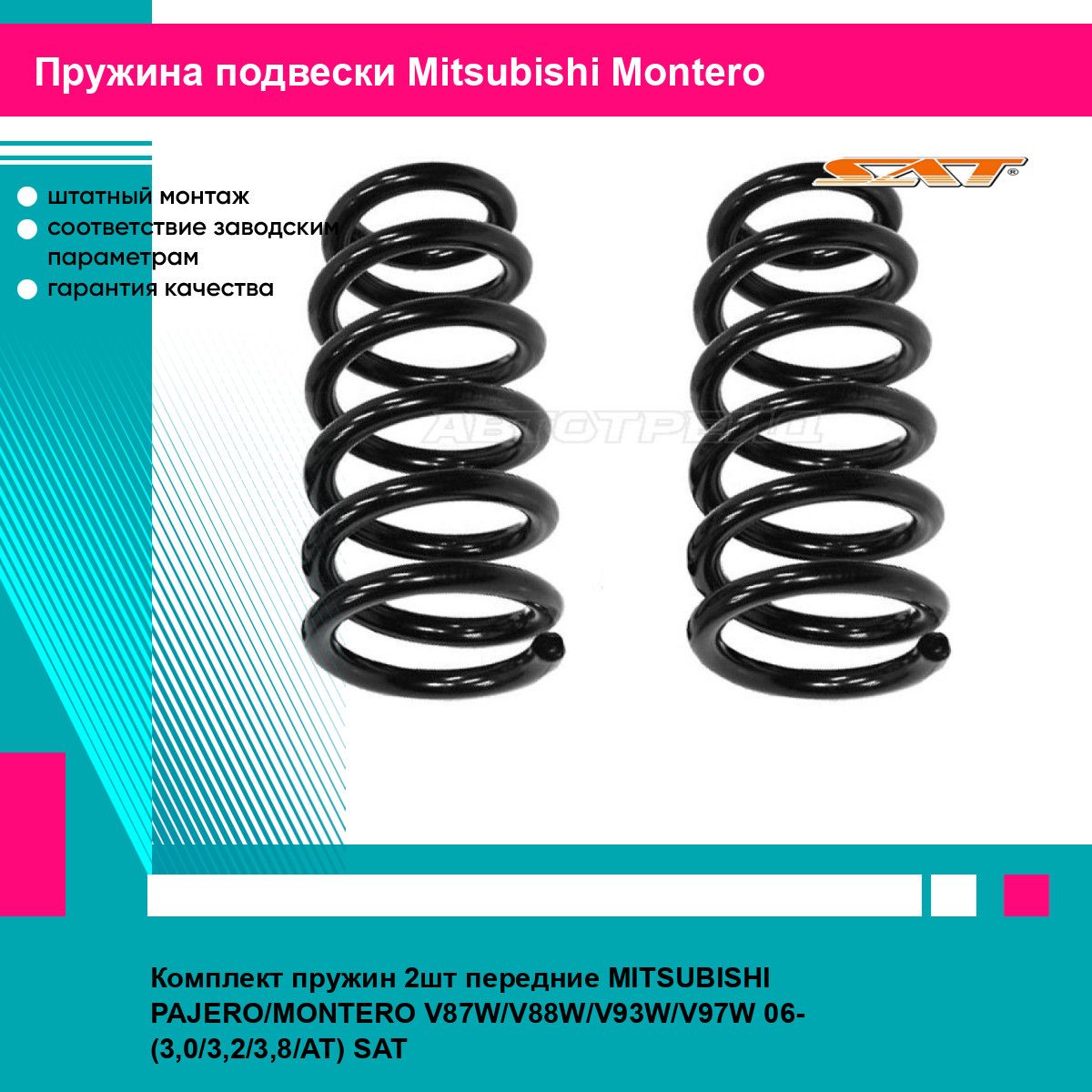 Комплект пружин 2шт передние MITSUBISHI PAJERO MONTERO V87W V88W V93W V97W 06 (3,0 3,2 3,8 AT) SAT митсубиси Montero