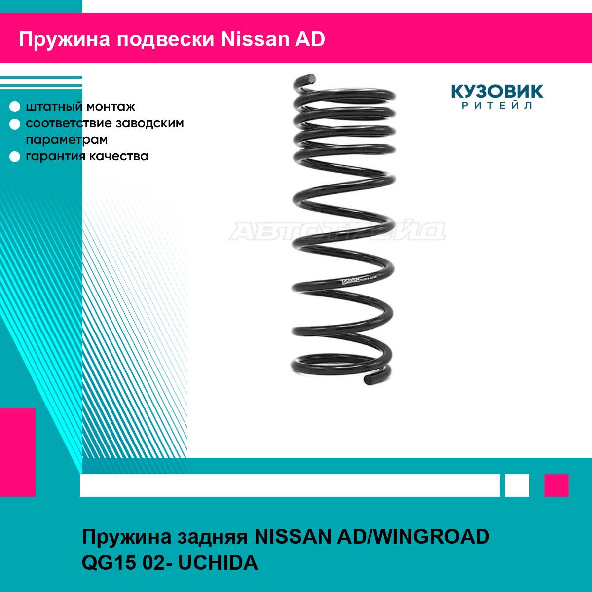 Пружина задняя NISSAN AD/WINGROAD QG15 02- UCHIDA ниссан AD