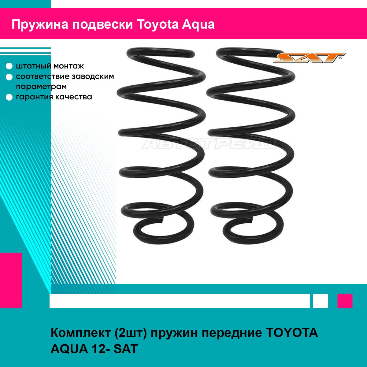 Комплект (2шт) пружин передние TOYOTA AQUA 12- SAT тойота Aqua