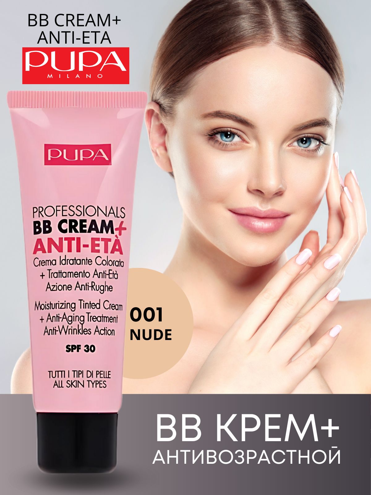 Pupa Professional BB Cream BB-крем антивозрастной увлажняющий № 001, 50 мл