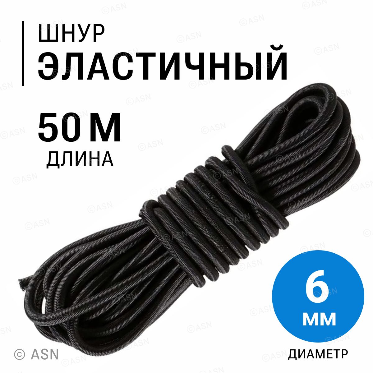 Шнур эластичный, 6мм, 50 метров