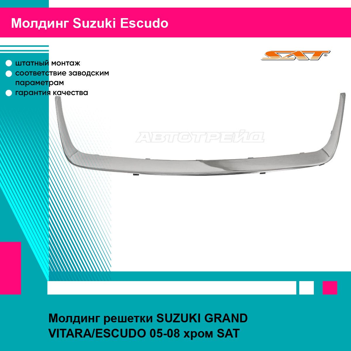 Молдинг решетки SUZUKI GRAND VITARA/ESCUDO 05-08 хром SAT сузуки Escudo