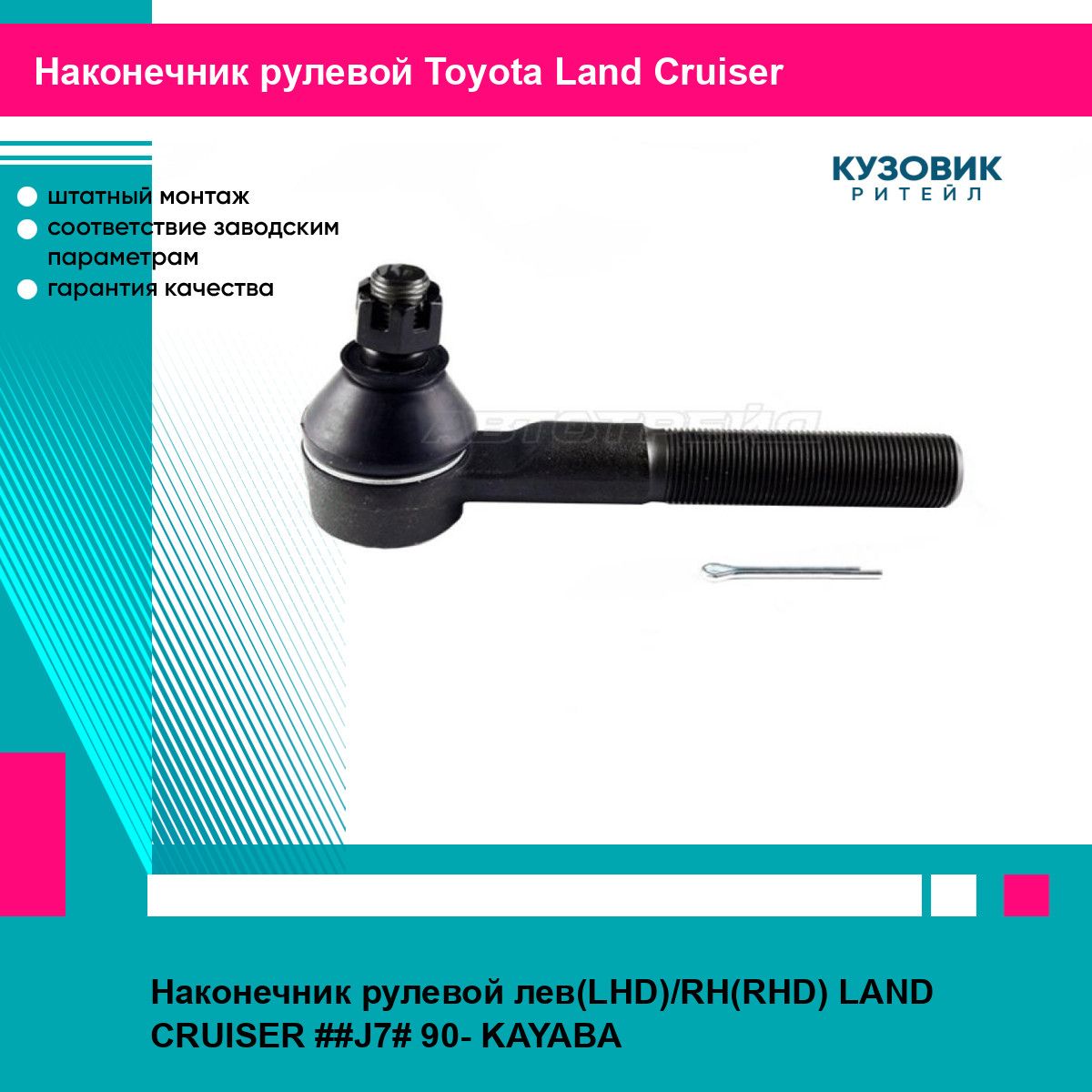 Наконечник рулевой лев(LHD)/RH(RHD) LAND CRUISER ##J7# 90- KAYABA тойота Land Cruiser