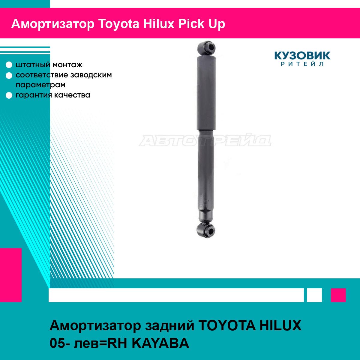 Амортизатор задний TOYOTA HILUX 05- лев RH KAYABA тойота Hilux Pick Up