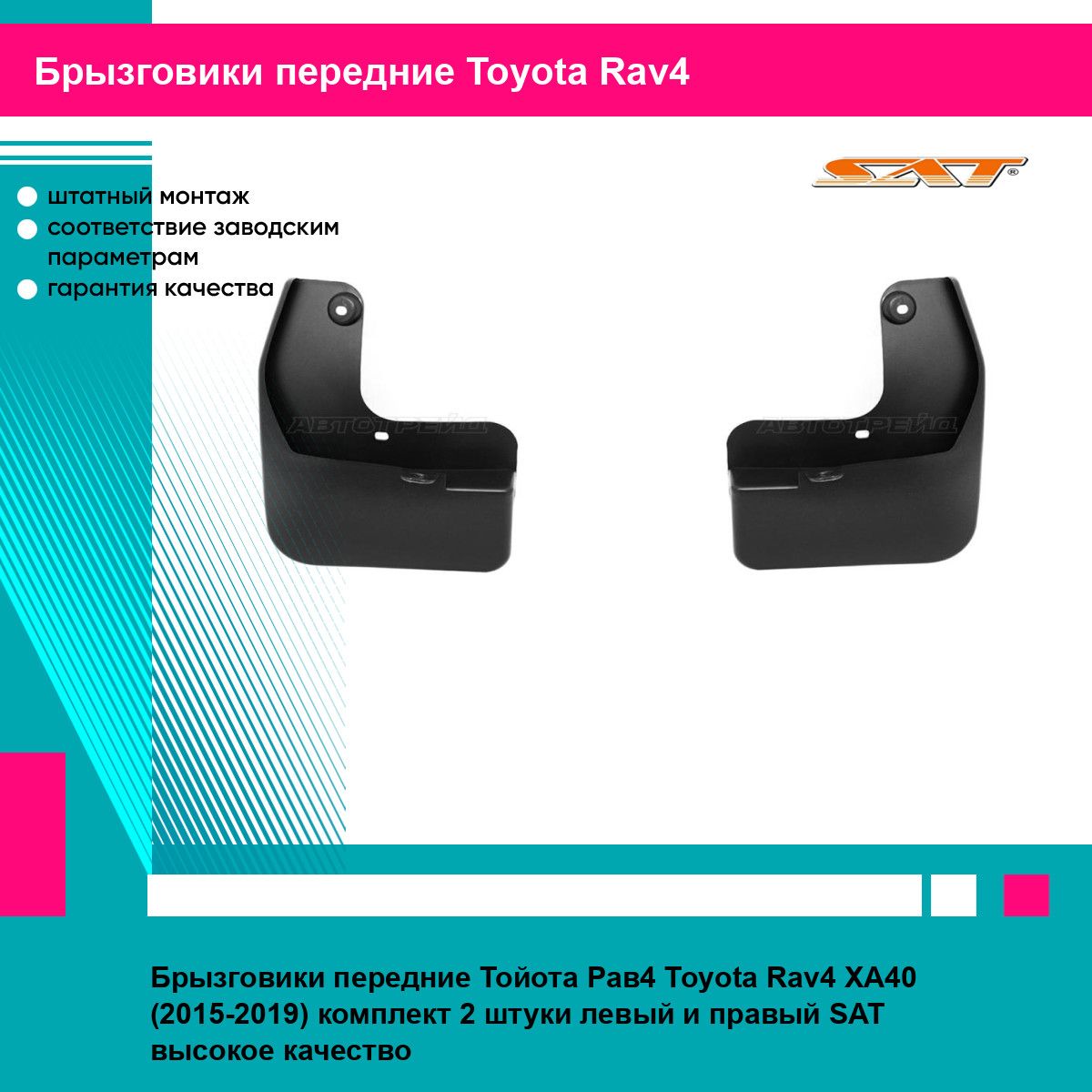 Брызговики передние Тойота Рав4 Toyota Rav4 XA40 (2015-2019) комплект 2 штуки левый и правый SAT ST230325, ST230326