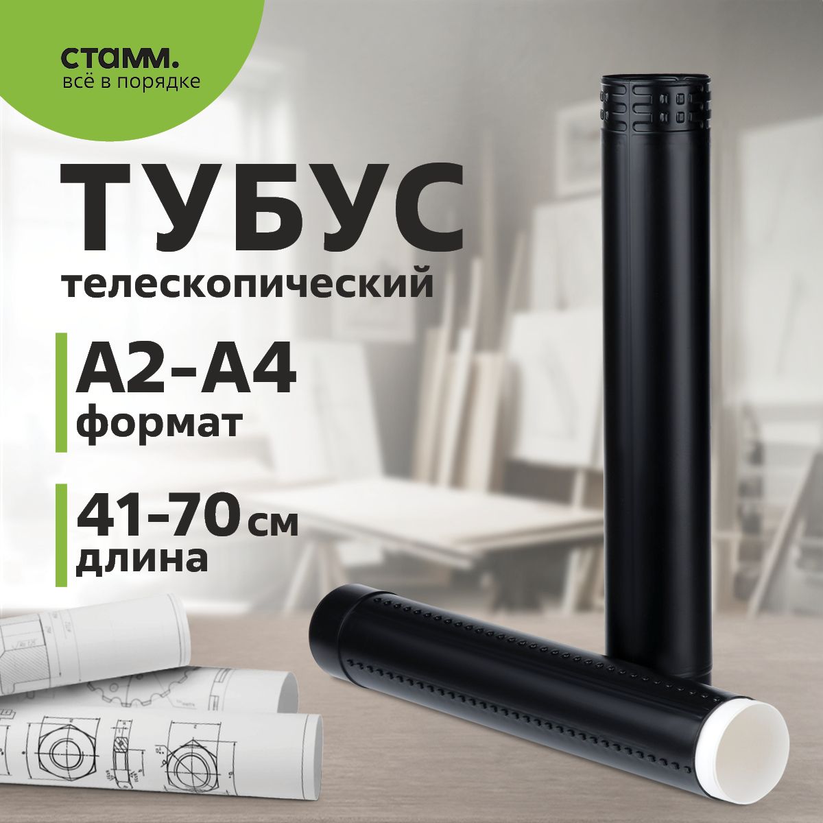 Тубус для чертежей А2 Стамм / телескопический, черный купить на OZON по низкой цене (285619457)