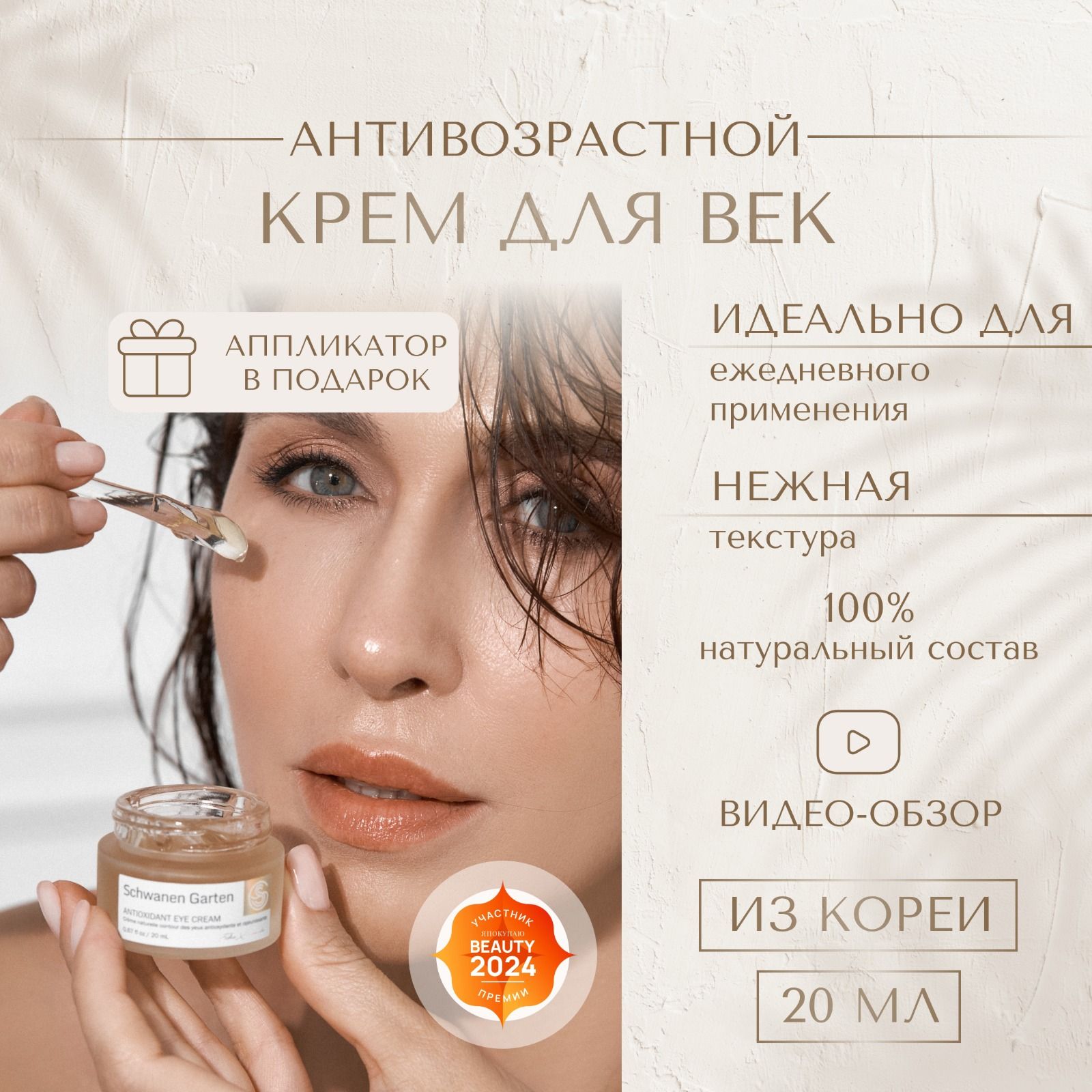 Крем для век антивозрастной от морщин вокруг глаз Schwanen Garten (20 ml) Корея