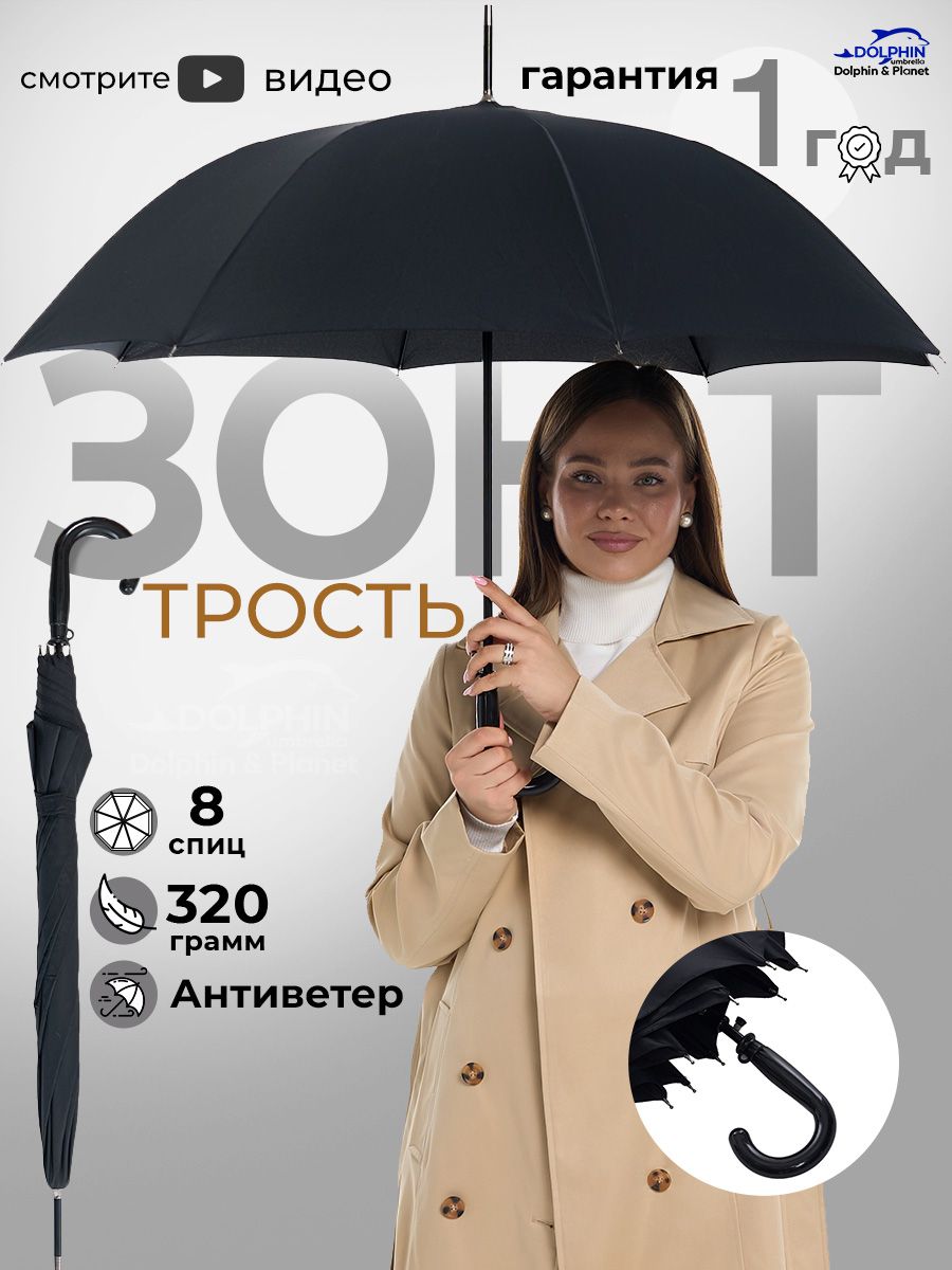 Зонт DOLPHIN, Трость, черный сахара купить c доставкой на OZON по низкой цене (1637590433)