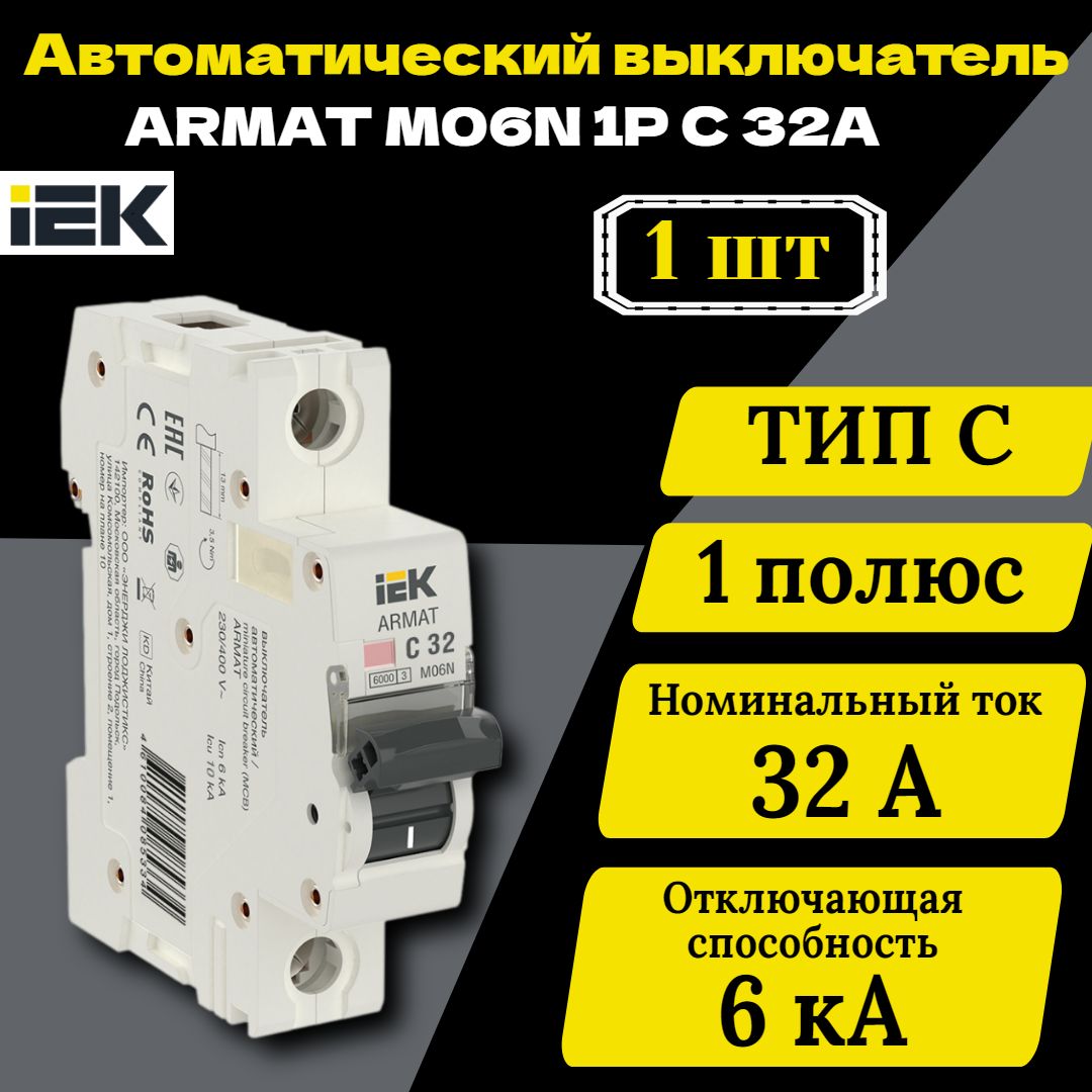 Выключатель автоматический модульный 1п C 32А M06N ARMAT IEK AR-M06N-1-C032 1 шт