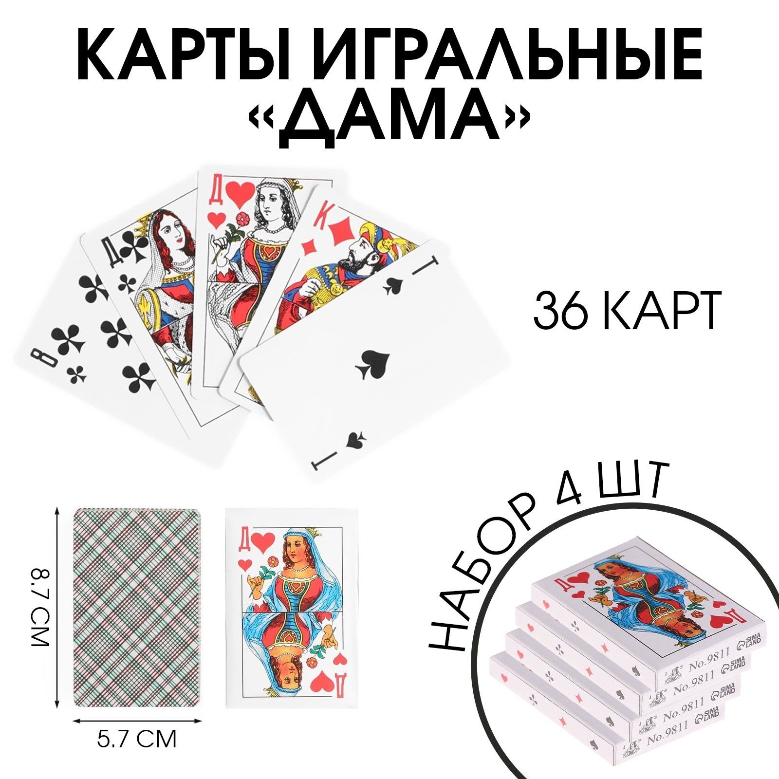Набор игральных карт "Дама", 36 шт, набор 4 колоды, карта 8.7 х 5.7 см