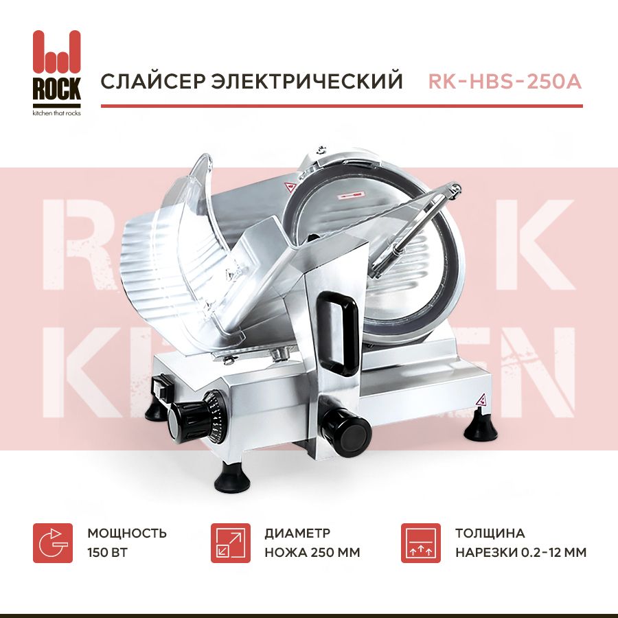 Слайсер Rock Kitchen RK-HBS-250A. Ломтерезка электрическая