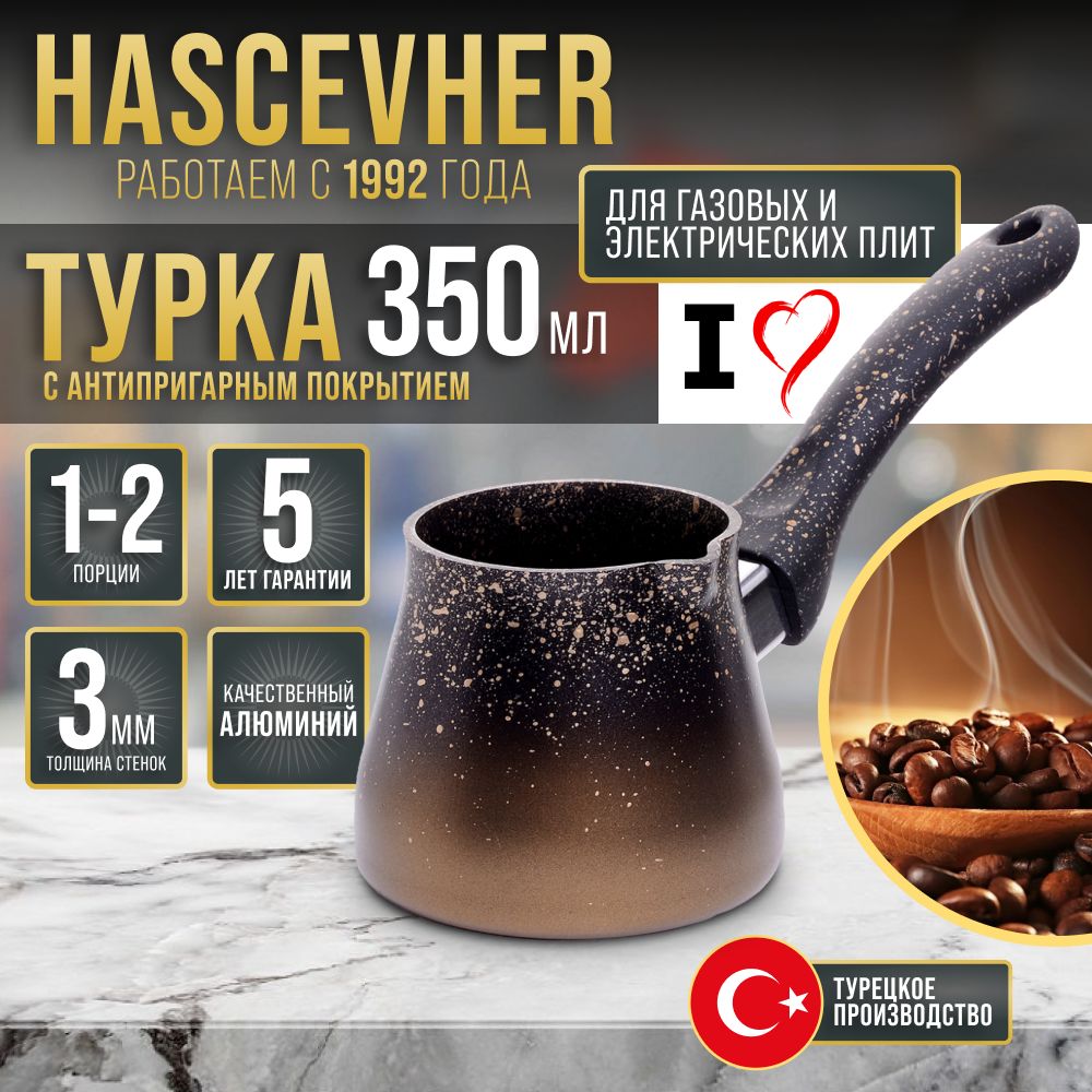 Турка 350 мл Hascevhe