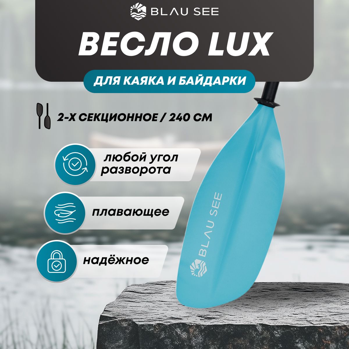 Весло для байдарки 2 секции BLAU SEE LUX голубое, 240 см разборное, для каяка, для пакрафта