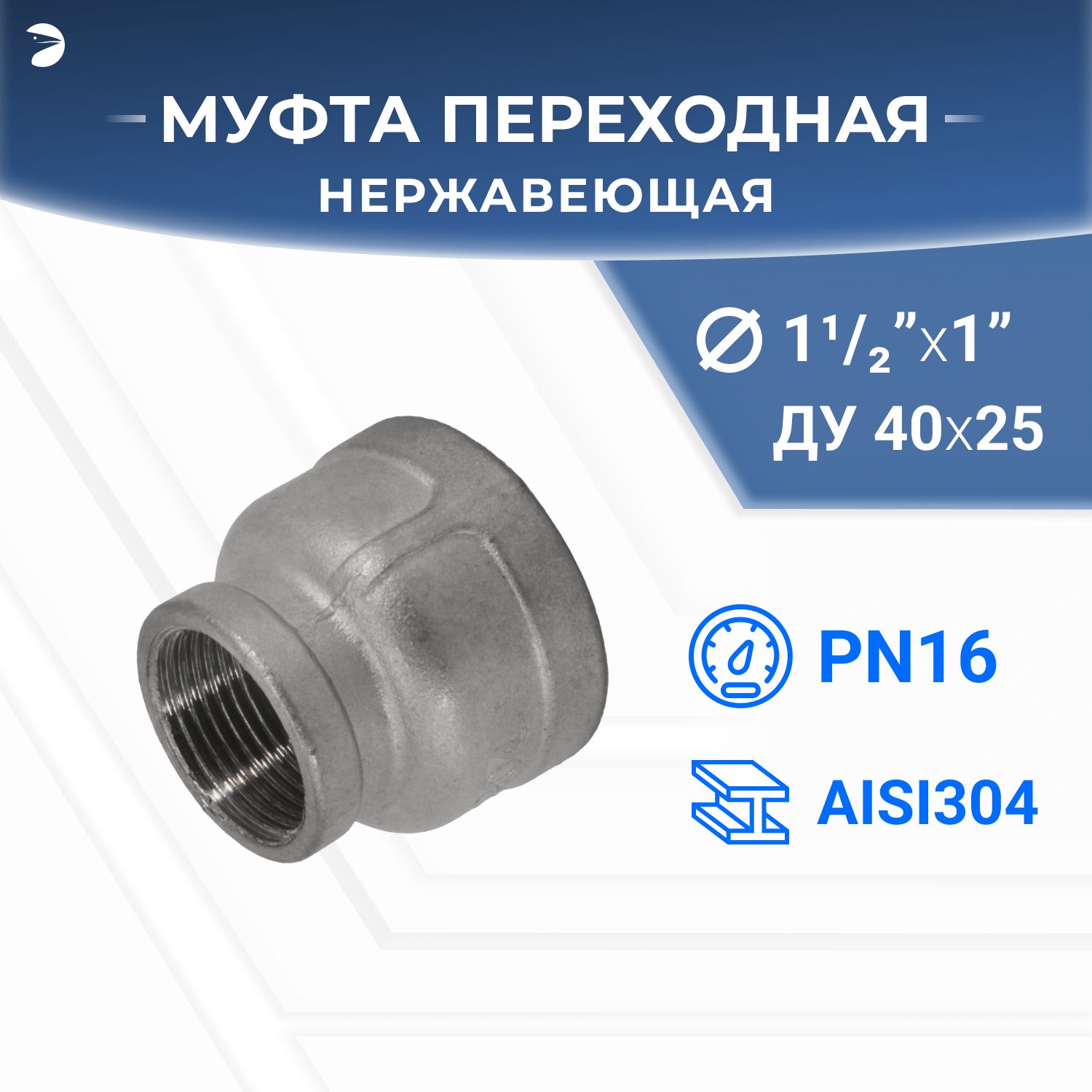 Муфтапереходнаястальнаянержавеющая,AISI304DN40хDN25(1_1/2"х1"),(CF8),PN16