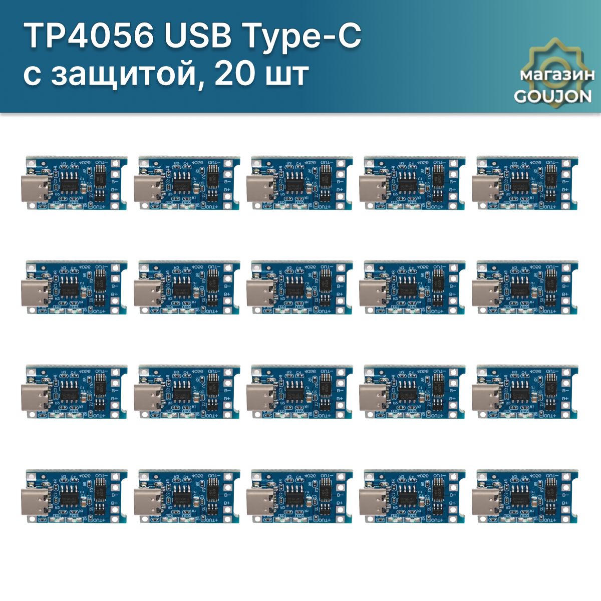 20шт/МодульзарядкиTP4056USBType-Cсзащитой,зарядноеустройстводляli-ionаккумуляторов18650