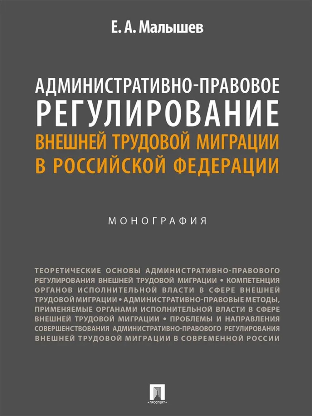 Административно-правовое регулирование внешней трудовой миграции в РФ. Монография 2024