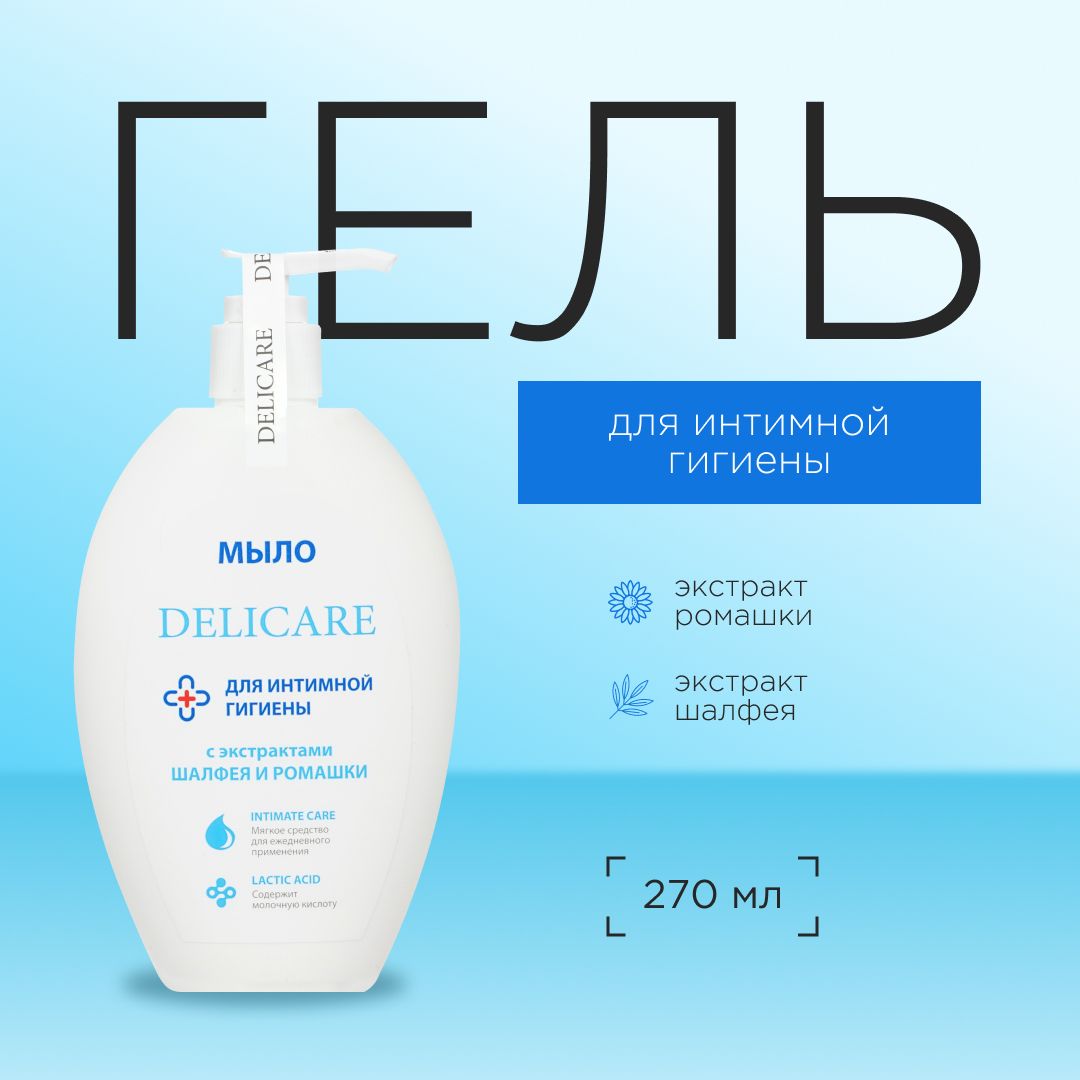 Гель для интимной гигиены Delicare с экстрактами шалфея и ромашки, 270 мл купить на OZON по низкой цене (1259630579)