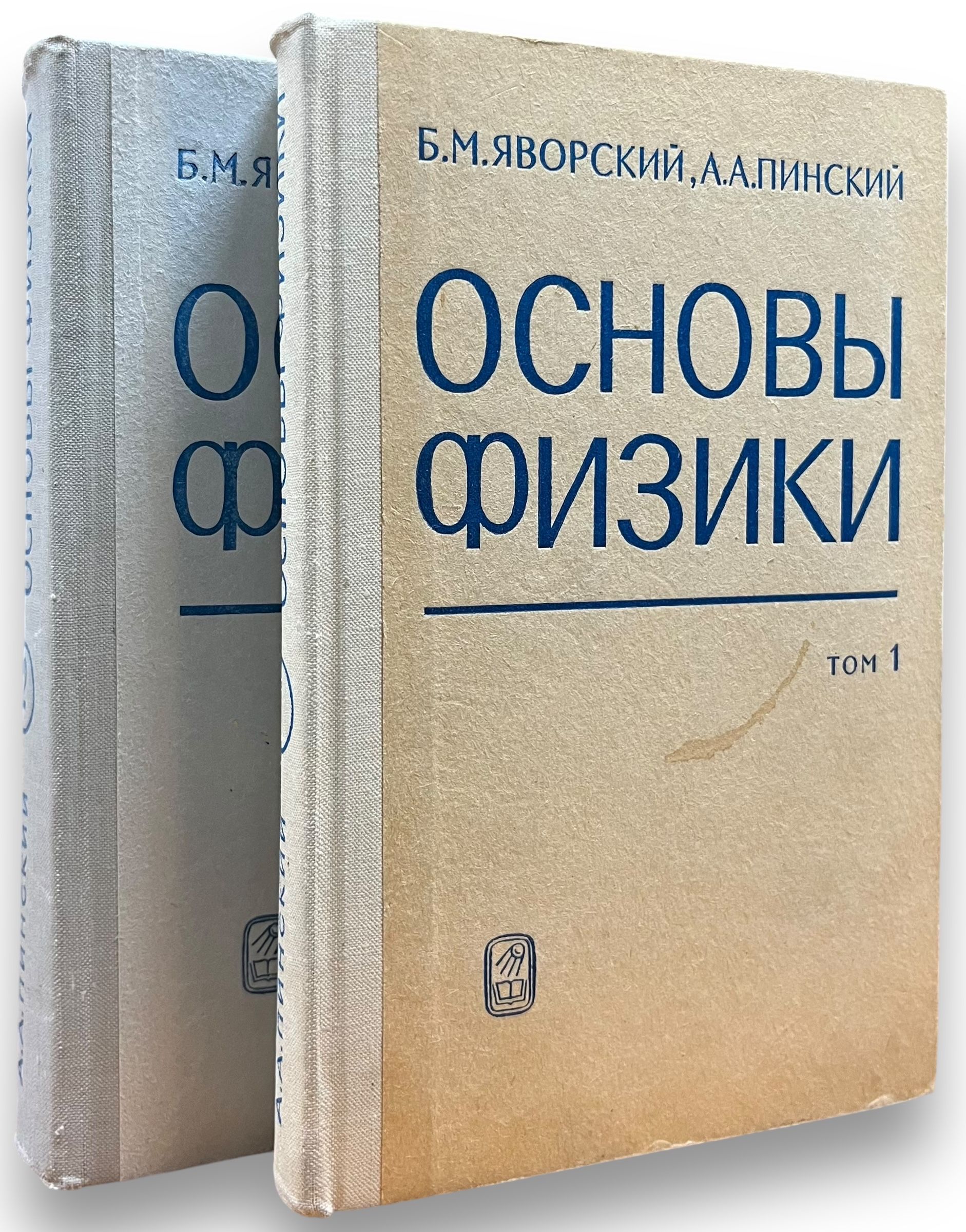 Основыфизикив2томах(комплектиз2книг)|ЯворскийБорисМихайлович,ПинскийАркадийАронович