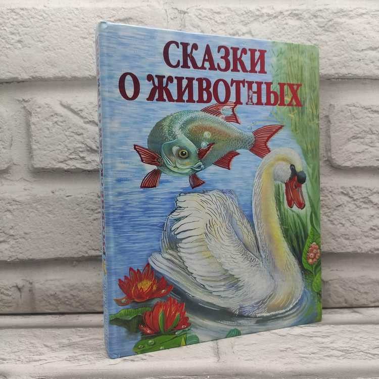 Русские сказки о природе. Сказки о животных. Бианки Виталий, Эксмо, 2007г., 46-216 | Бианки Виталий Валентинович