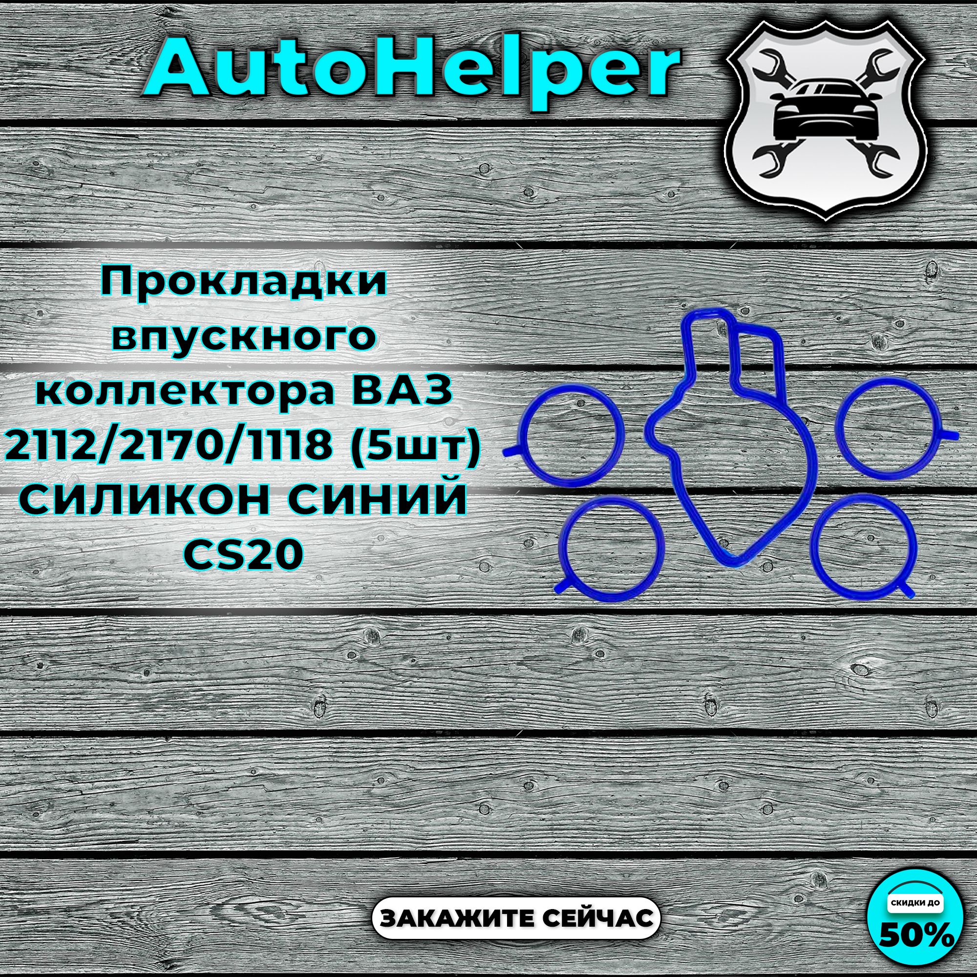 Прокладки впускного коллектора ВАЗ 2112/2170/1118 (5шт) СИЛИКОН СИНИЙ СS20