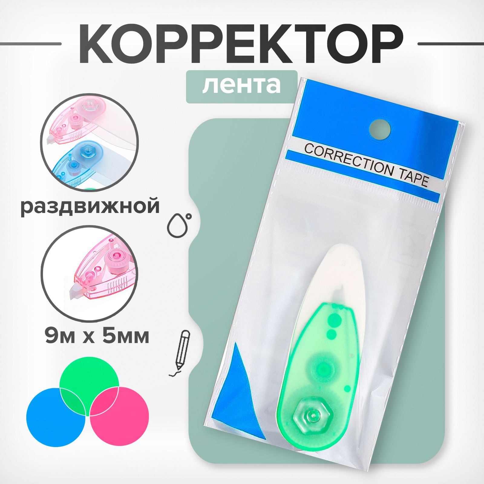 Корректор-лента, 9 м х 5 мм, раздвижной, блистер, европодвес, 1 штука