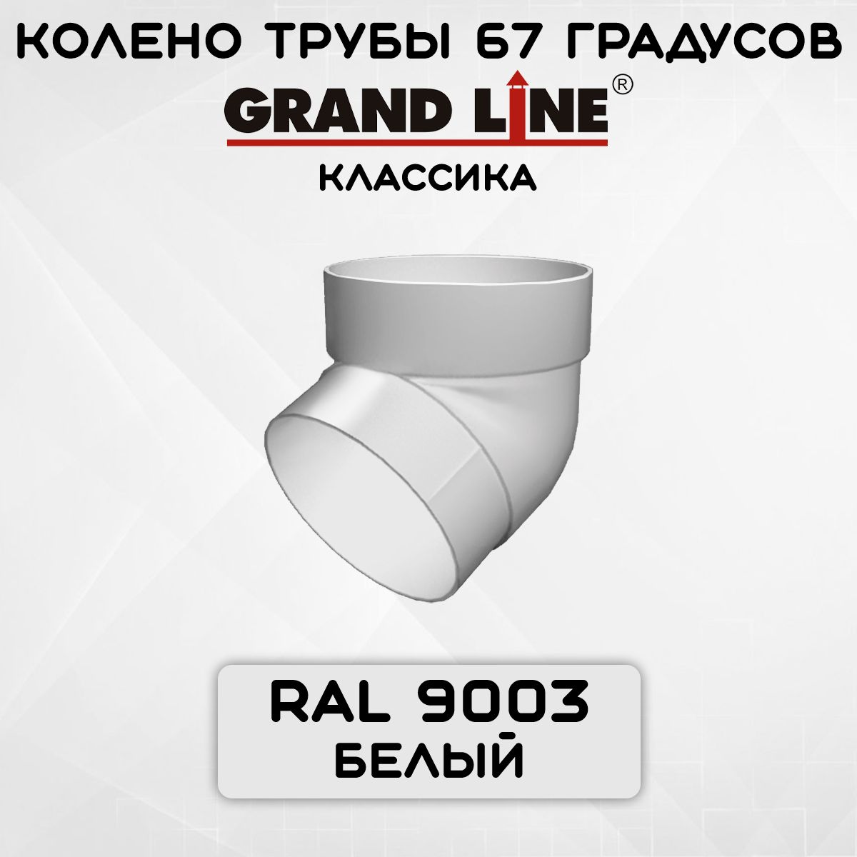 Колено трубы 67 градусов ПВХ Grand Line Классика белое (RAL 9003) отвод, Гранд Лайн