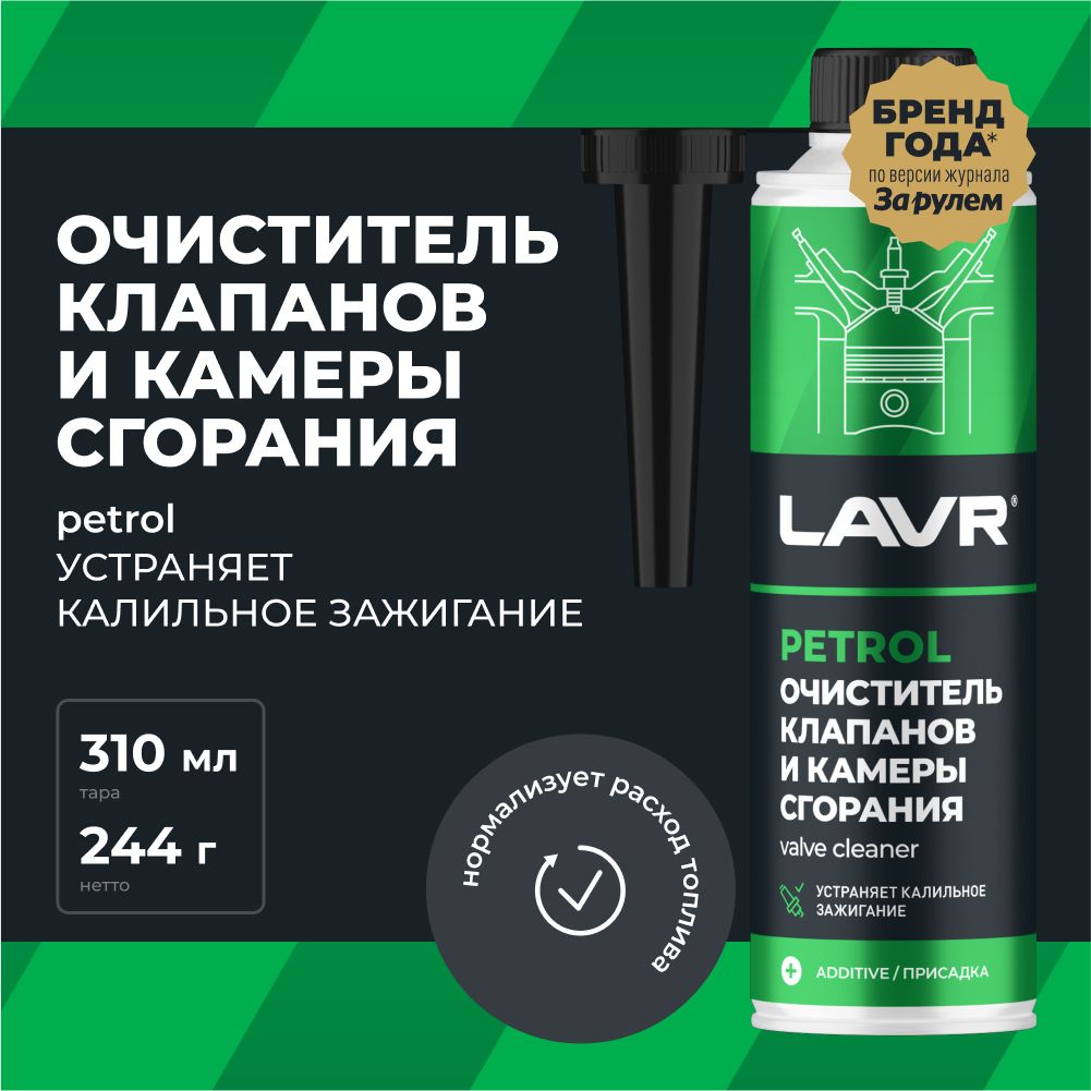 Очиститель клапанов и камеры сгорания присадка в бензин для автомобиля LAVR, 310 мл / Ln2134