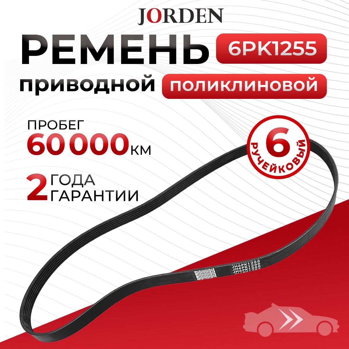 Ремень 6PK1255, Hyundai Solaris, Kia Rio, Toyota Camry, Hyundai Creta, Elantra, поликлиновой