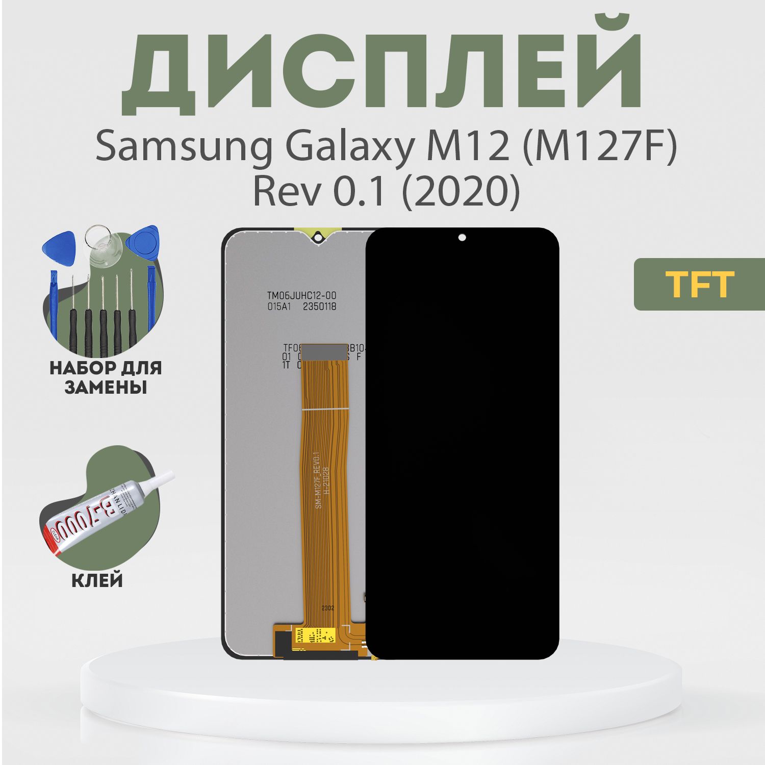 Дисплей для Samsung Galaxy M12 (M127F) Rev 0.1 (2020), в сборе с тачскрином, черный, TFT + расширенный набор для замены