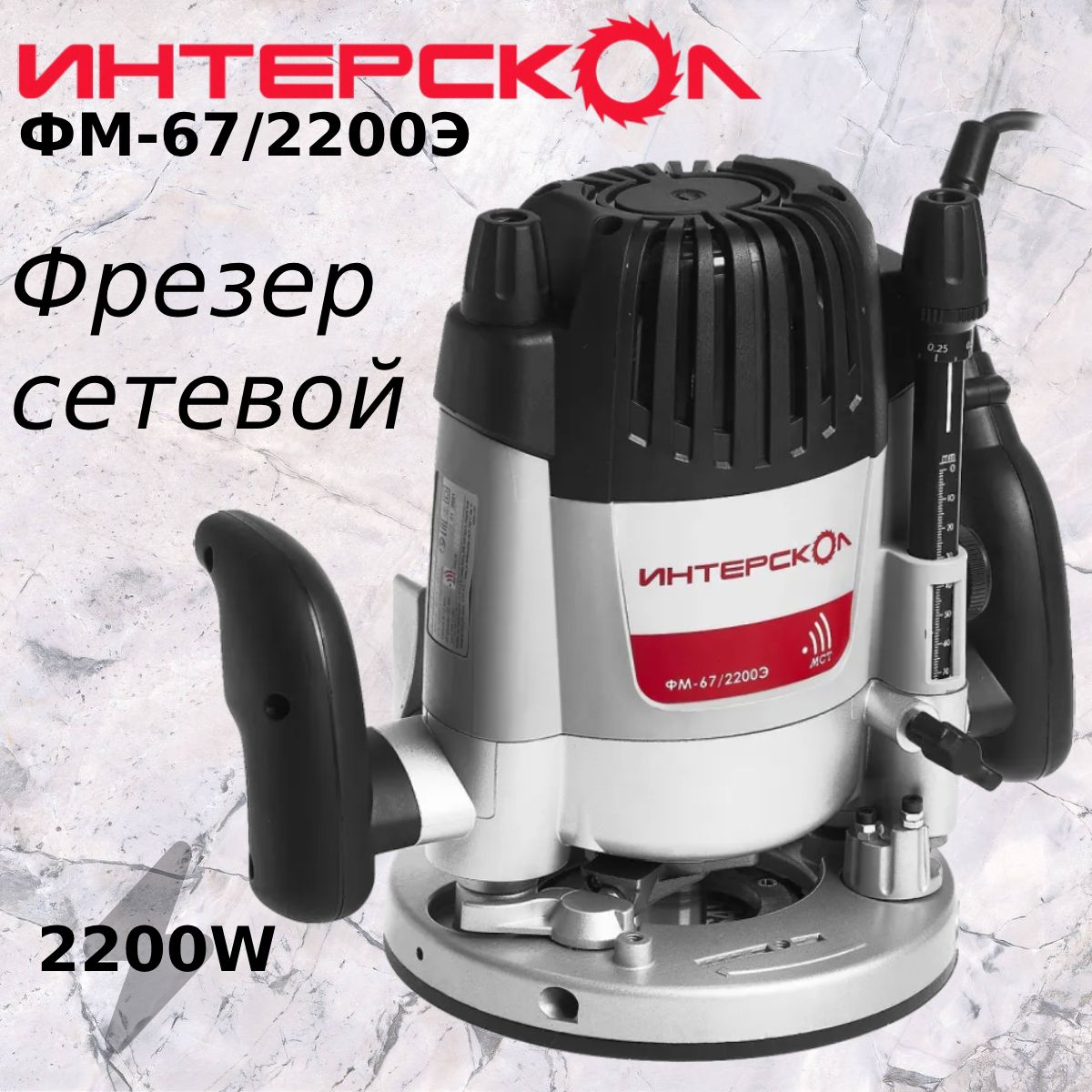 ФрезерсетевойИНТЕРСКОЛФМ-67/2200Э(2200Вт;21000об/мин;8/12)