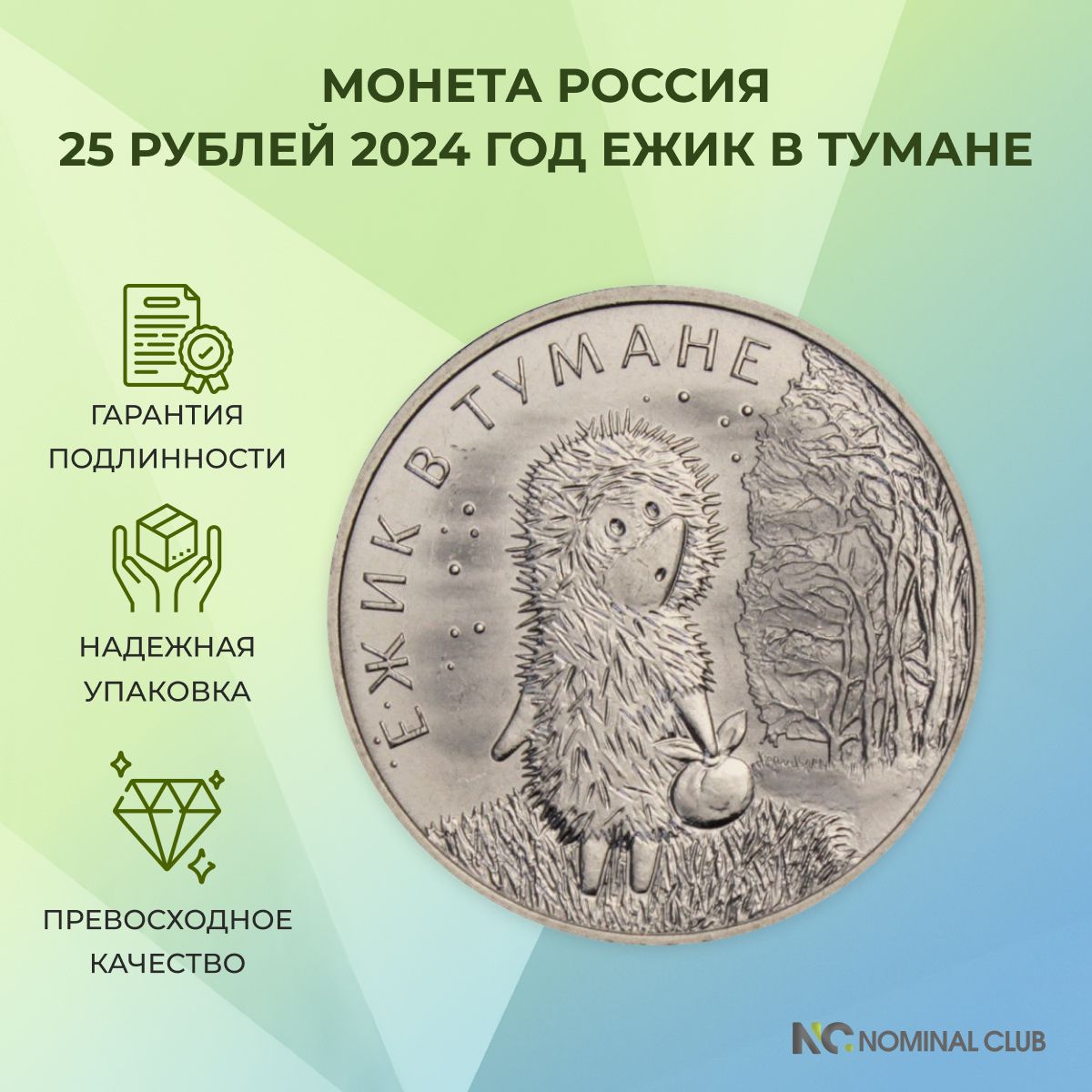 Монета Россия 25 рублей 2024 год - Ежик в тумане, ММД (UNC)