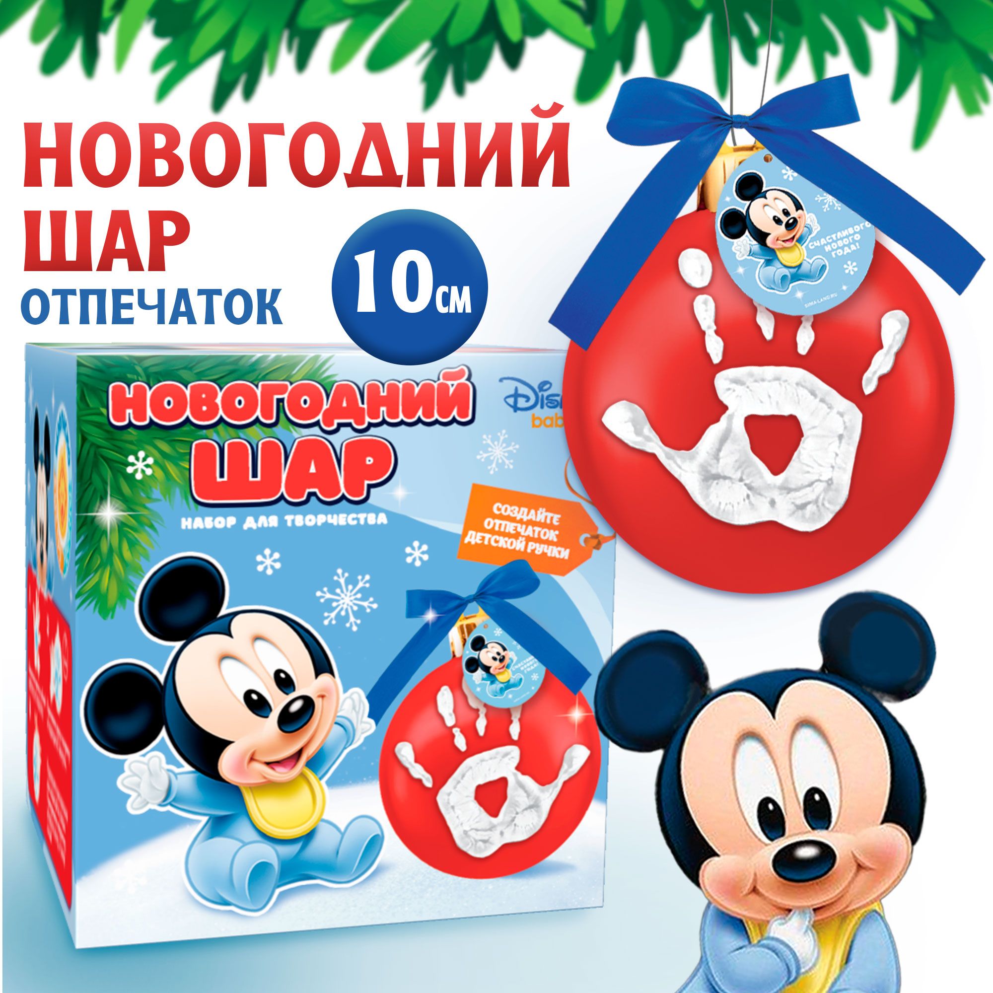 Новогодний набор для творчества Disney, Микки Маус " Елочный шар с отпечатком ручки",10 см, для детей